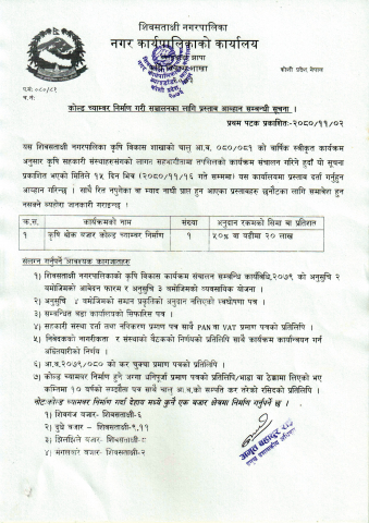 कोल्ड च्याम्बर निर्माण गरी सञ्चालनका लागि प्रस्ताव आह्वान सम्बन्धी सूचना